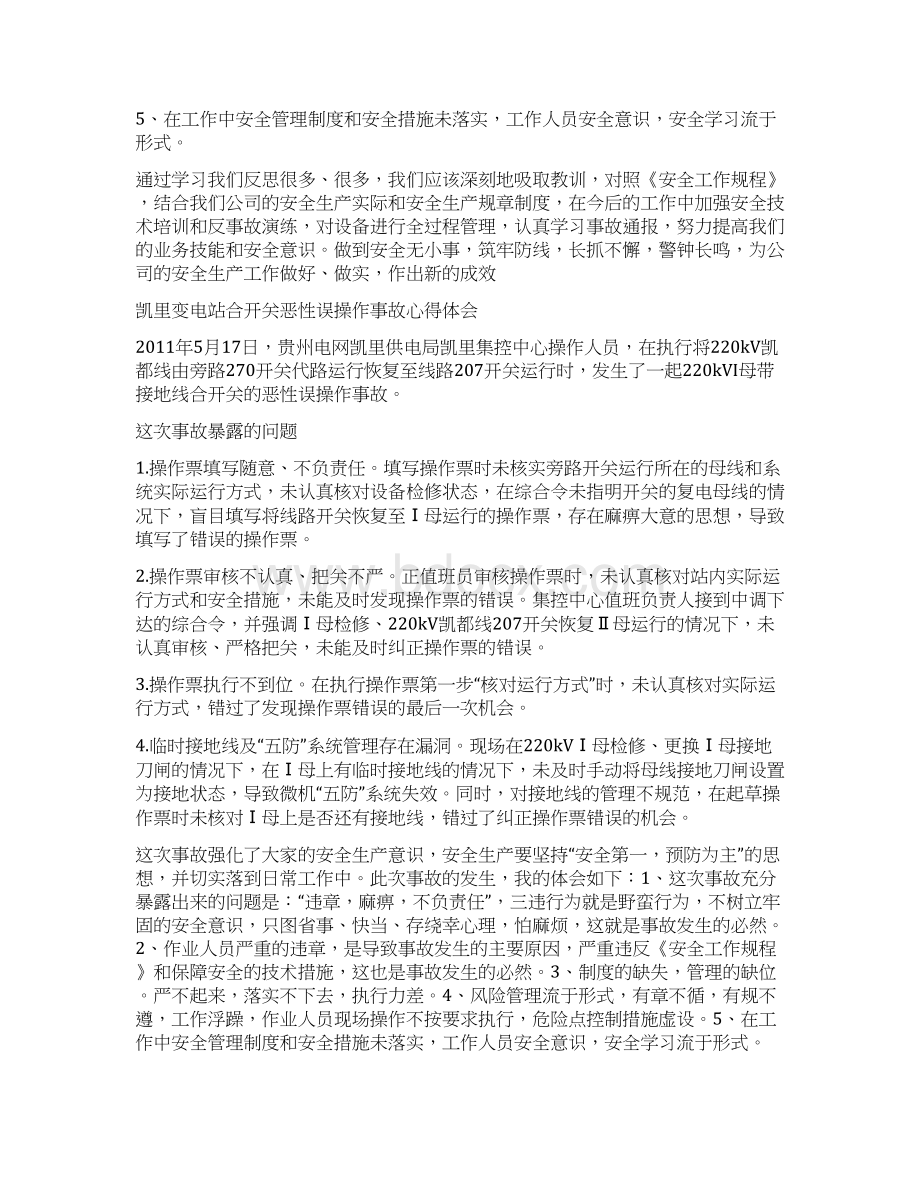 误操作事故心得体会Word文件下载.docx_第2页