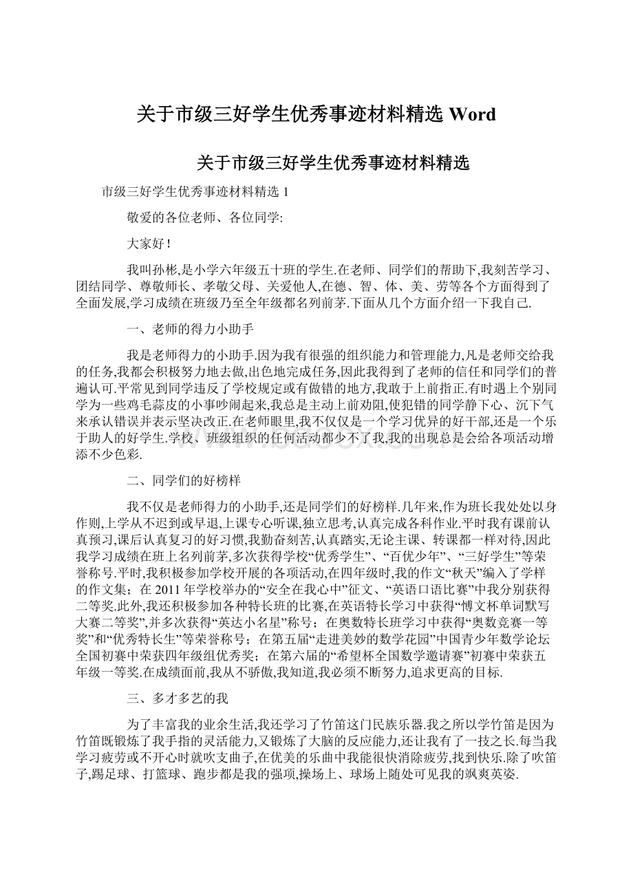 关于市级三好学生优秀事迹材料精选Word文档格式.docx_第1页