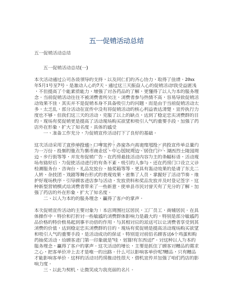 五一促销活动总结Word格式.docx_第1页