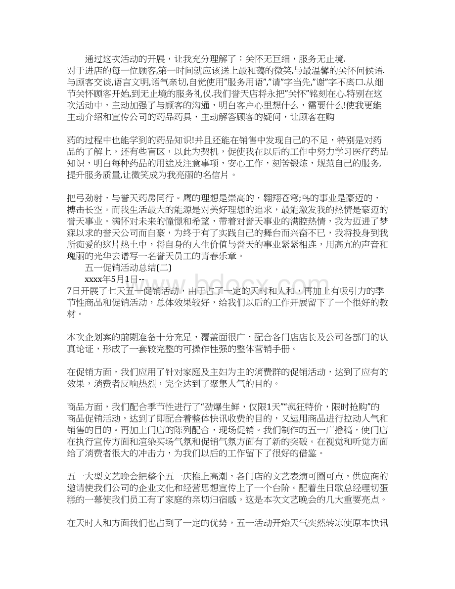 五一促销活动总结Word格式.docx_第2页