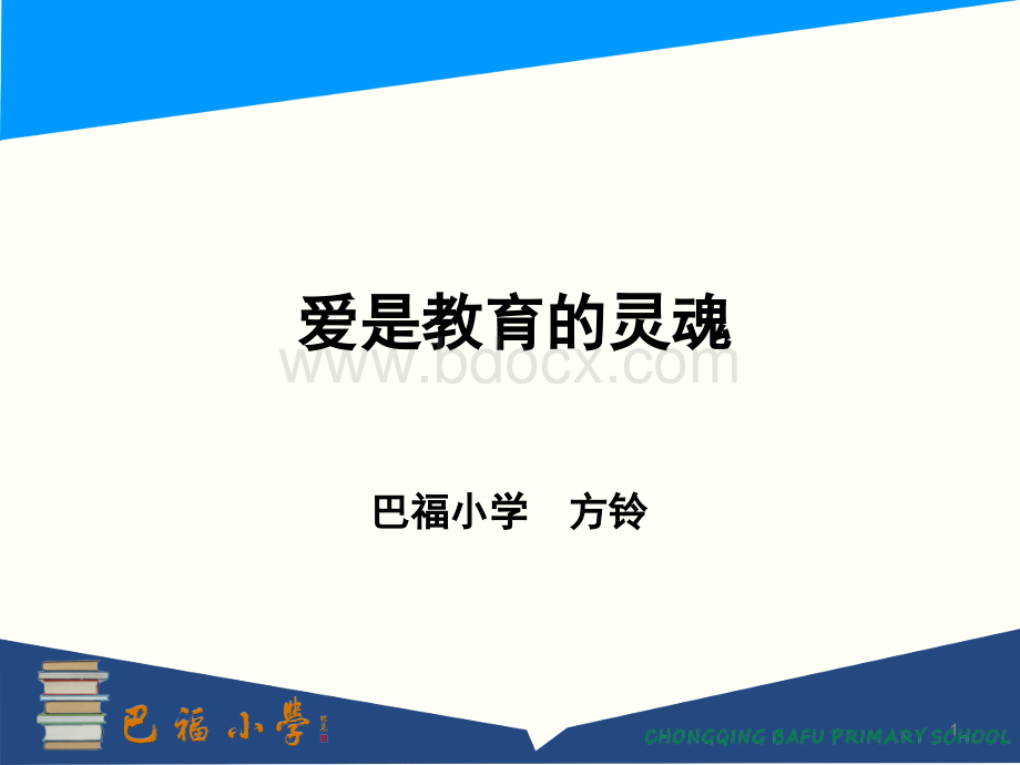 爱是教育的灵魂演讲ppt课件.ppt_第1页