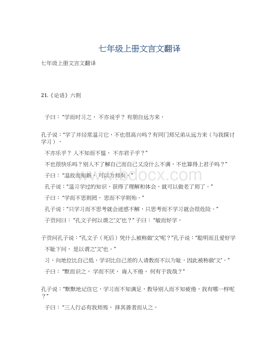 七年级上册文言文翻译Word下载.docx_第1页