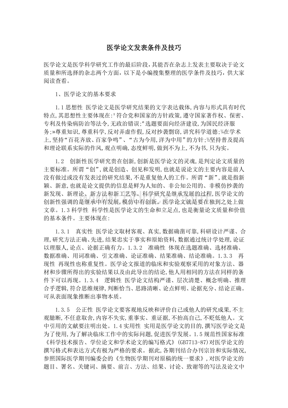 医学论文发表条件及技巧_精品文档Word格式文档下载.docx