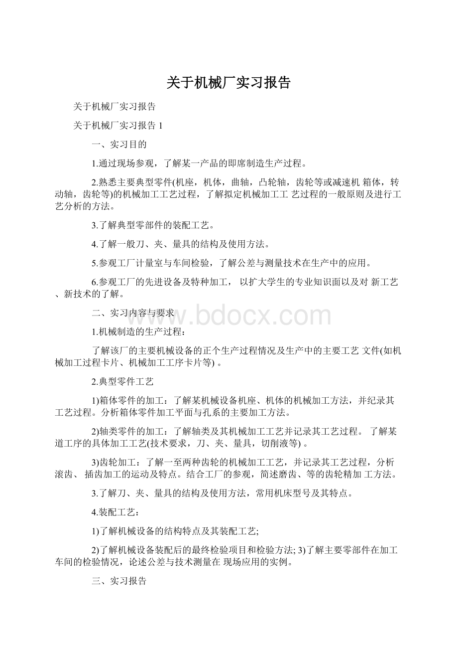 关于机械厂实习报告Word格式.docx