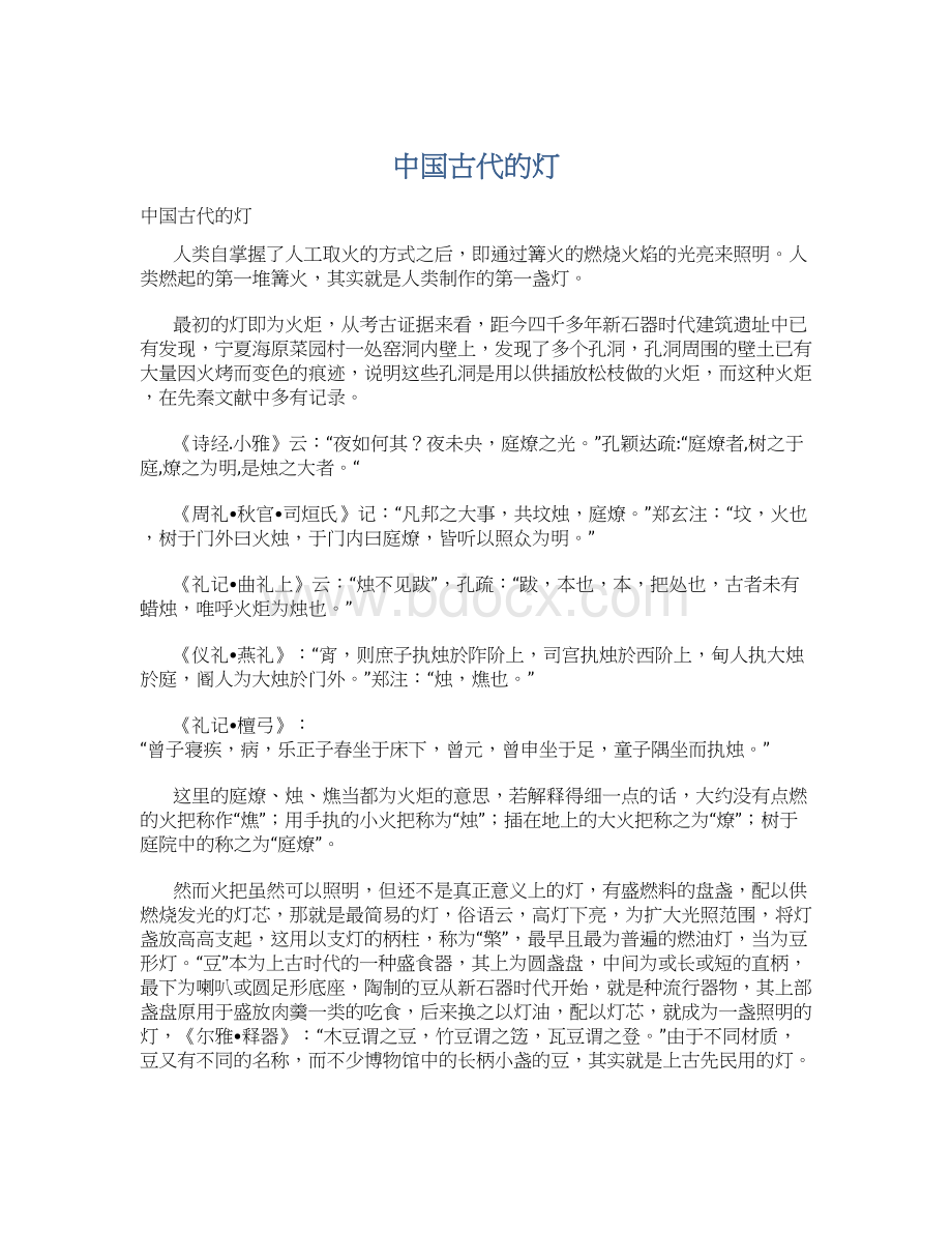 中国古代的灯Word文档格式.docx