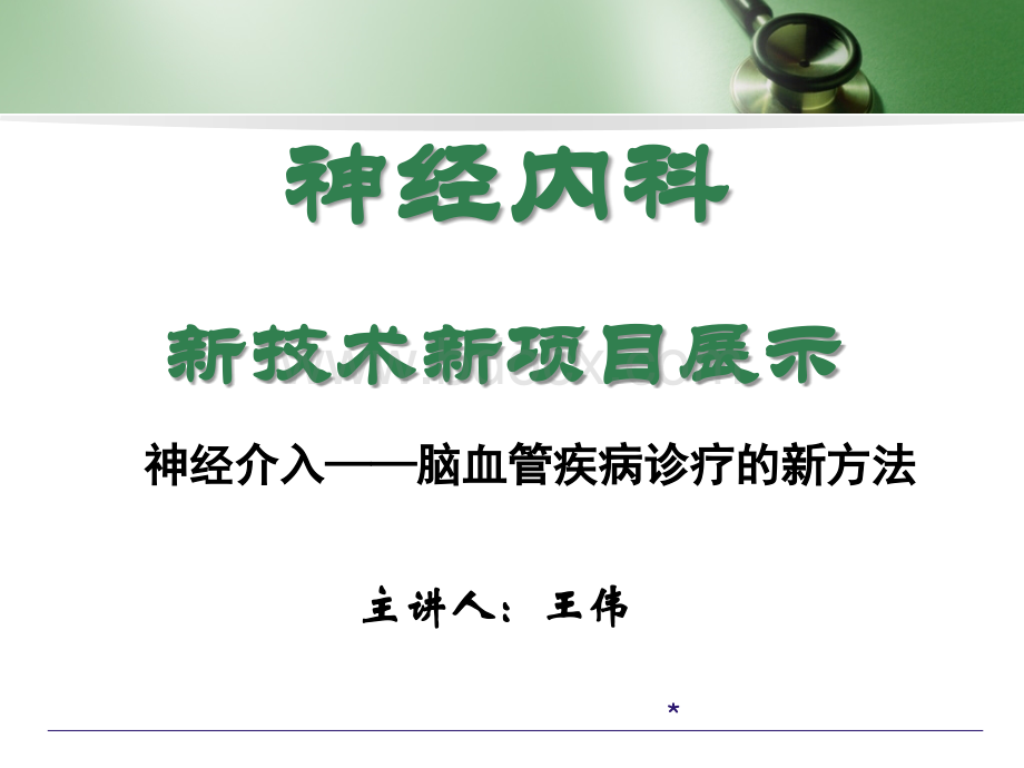 神经内科新项目血管造影弹簧圈栓塞优质PPT.ppt