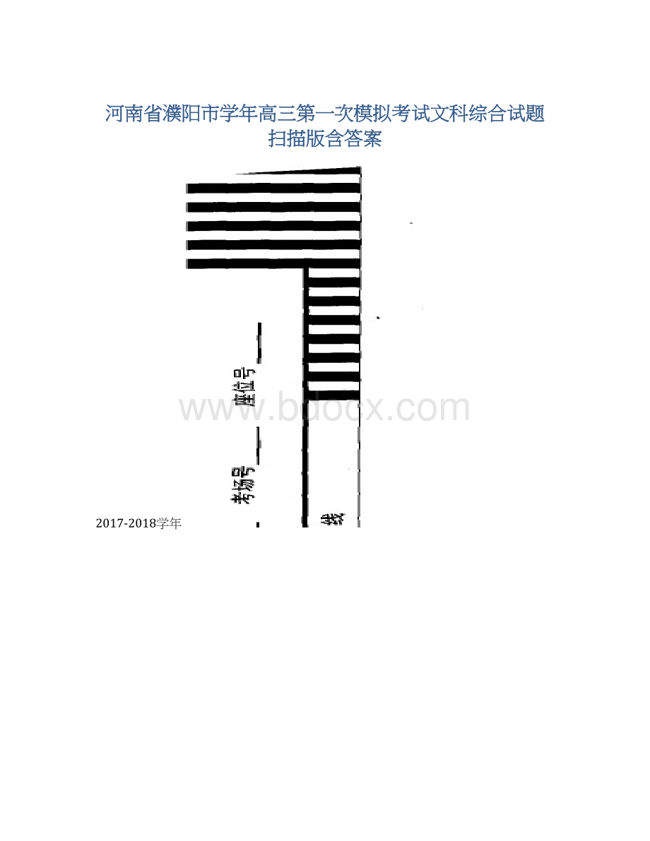 河南省濮阳市学年高三第一次模拟考试文科综合试题 扫描版含答案.docx_第1页