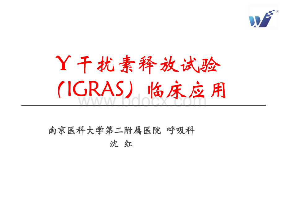 结核感染T细胞TB-IGRA检测及意义.ppt