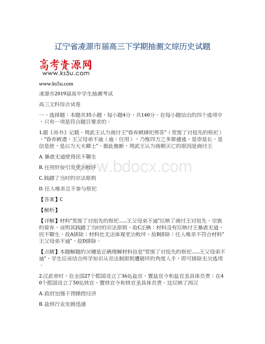 辽宁省凌源市届高三下学期抽测文综历史试题.docx