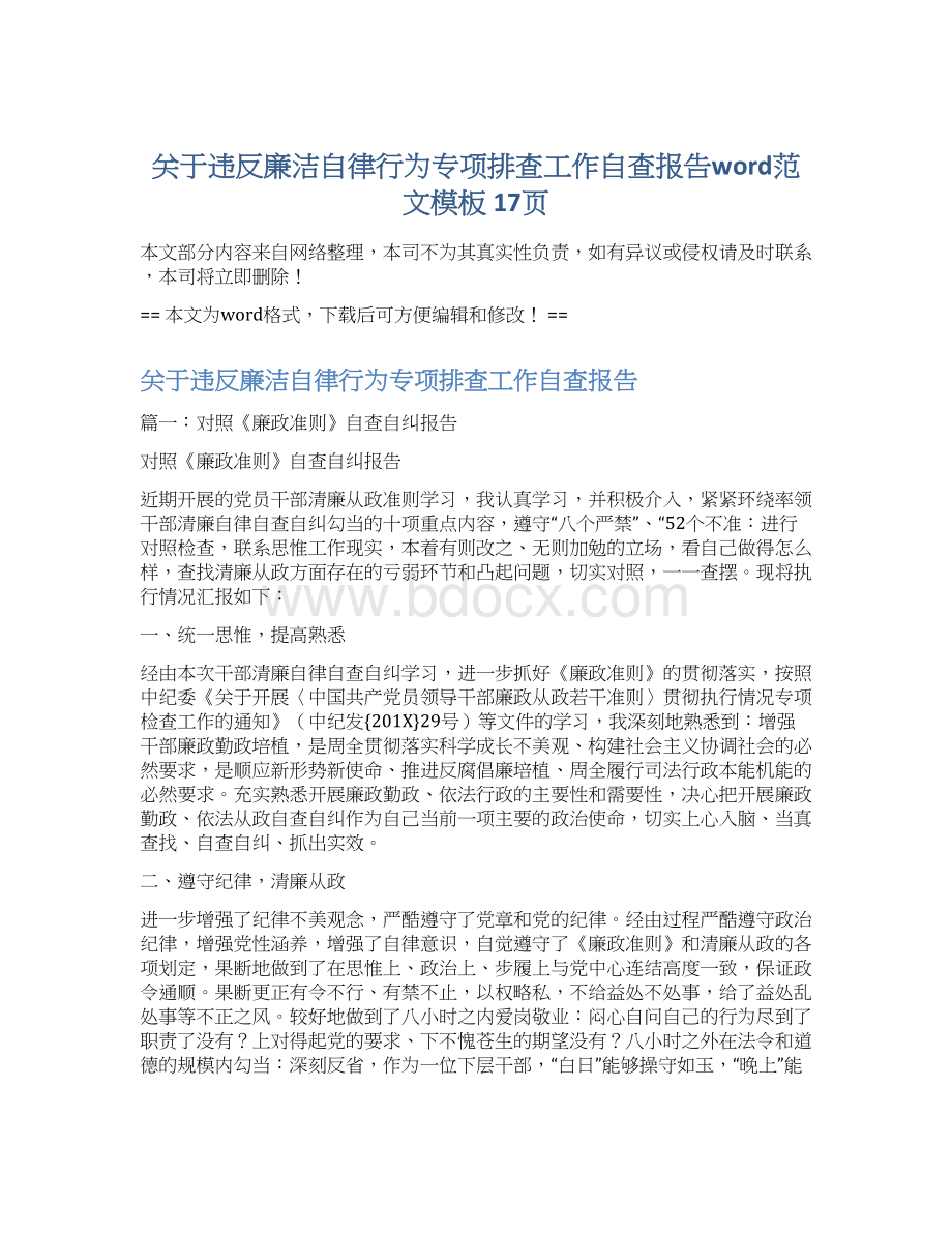 关于违反廉洁自律行为专项排查工作自查报告word范文模板 17页.docx_第1页