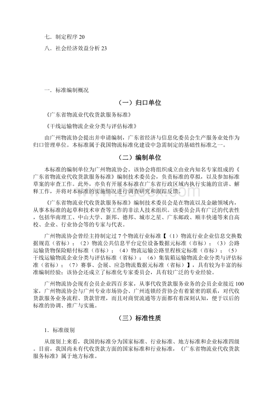 广东省物流业代收货款服务标准可行性研究报告Word文档下载推荐.docx_第2页