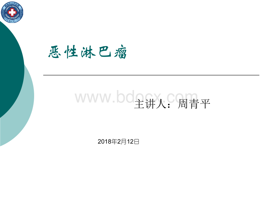 恶性淋巴瘤.ppt_第1页