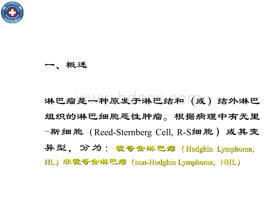 恶性淋巴瘤PPT文件格式下载.ppt_第3页