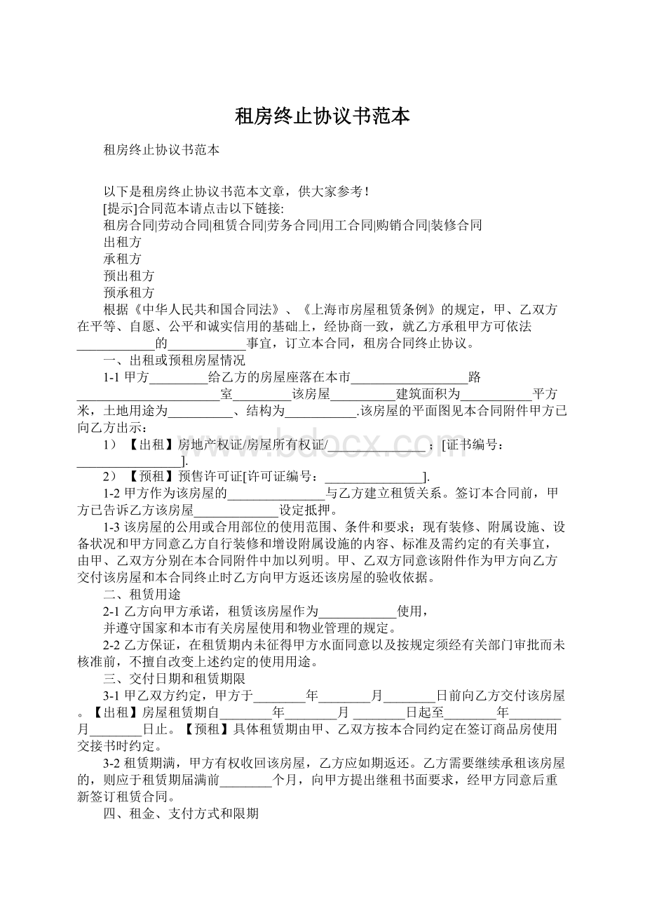 租房终止协议书范本.docx