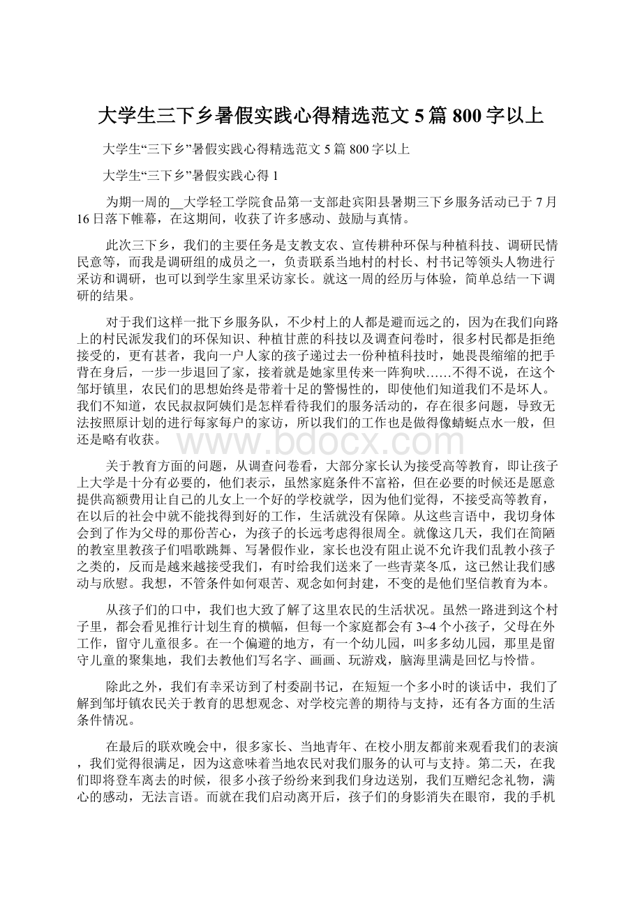 大学生三下乡暑假实践心得精选范文5篇800字以上Word格式.docx_第1页