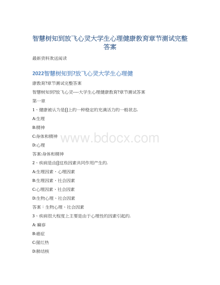 智慧树知到放飞心灵大学生心理健康教育章节测试完整答案Word格式文档下载.docx