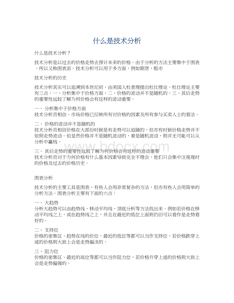 什么是技术分析文档格式.docx_第1页