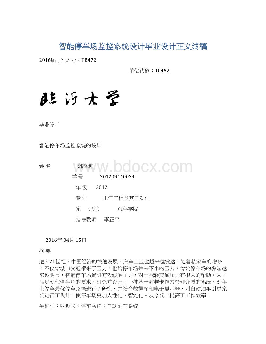 智能停车场监控系统设计毕业设计正文终稿.docx_第1页