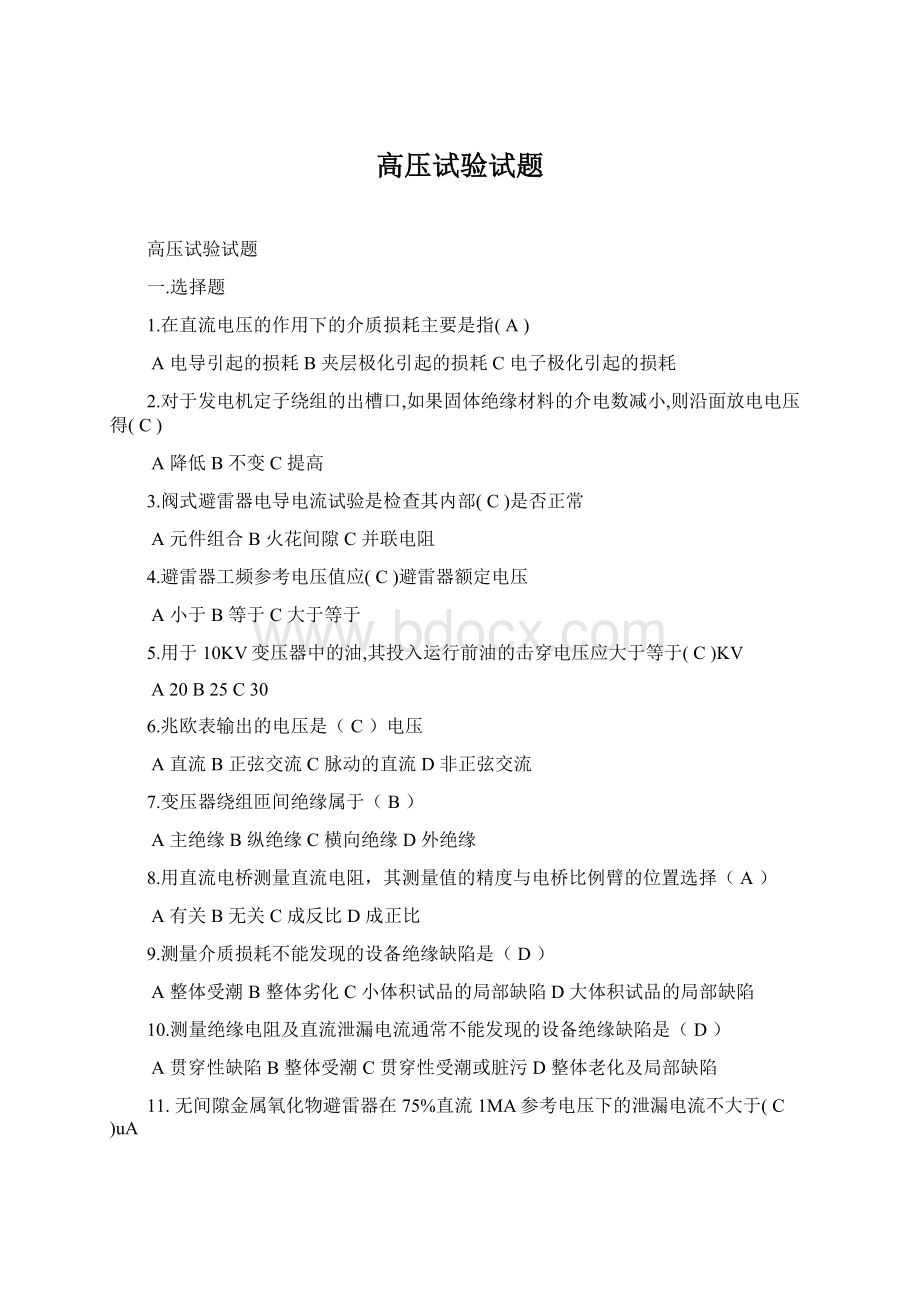 高压试验试题Word文件下载.docx_第1页