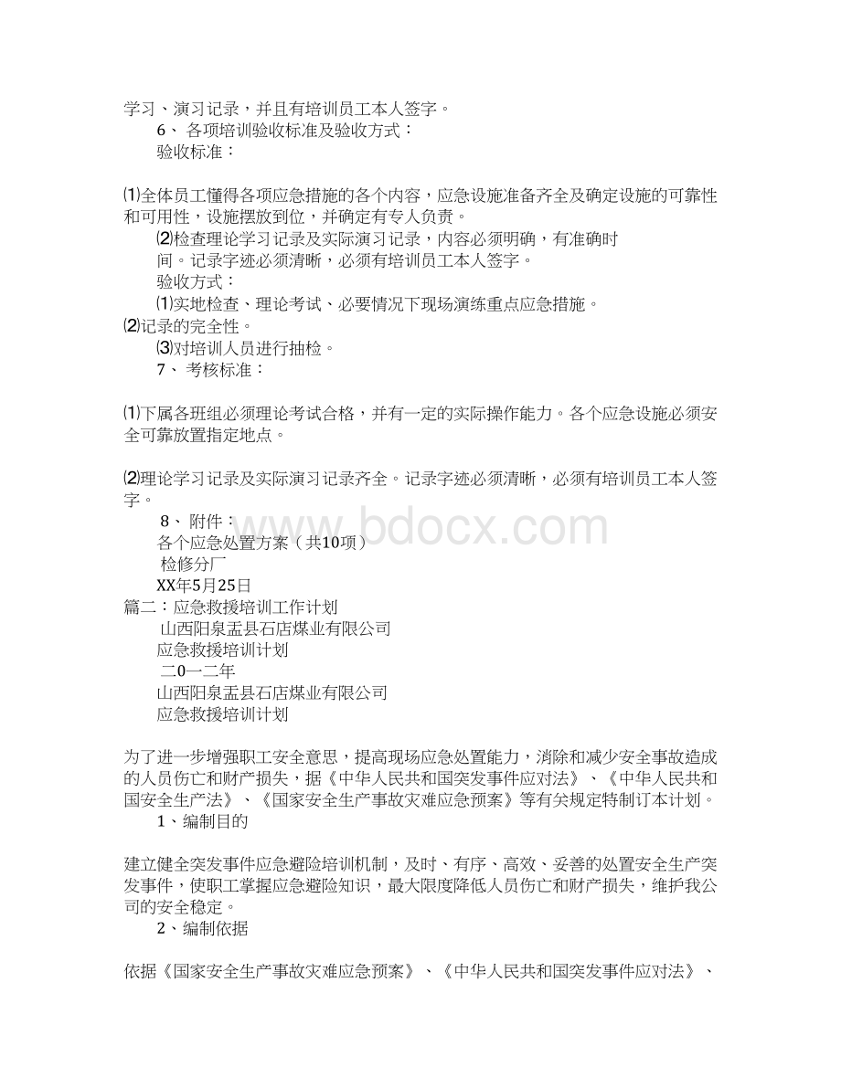 应急救援培训计划Word格式.docx_第2页