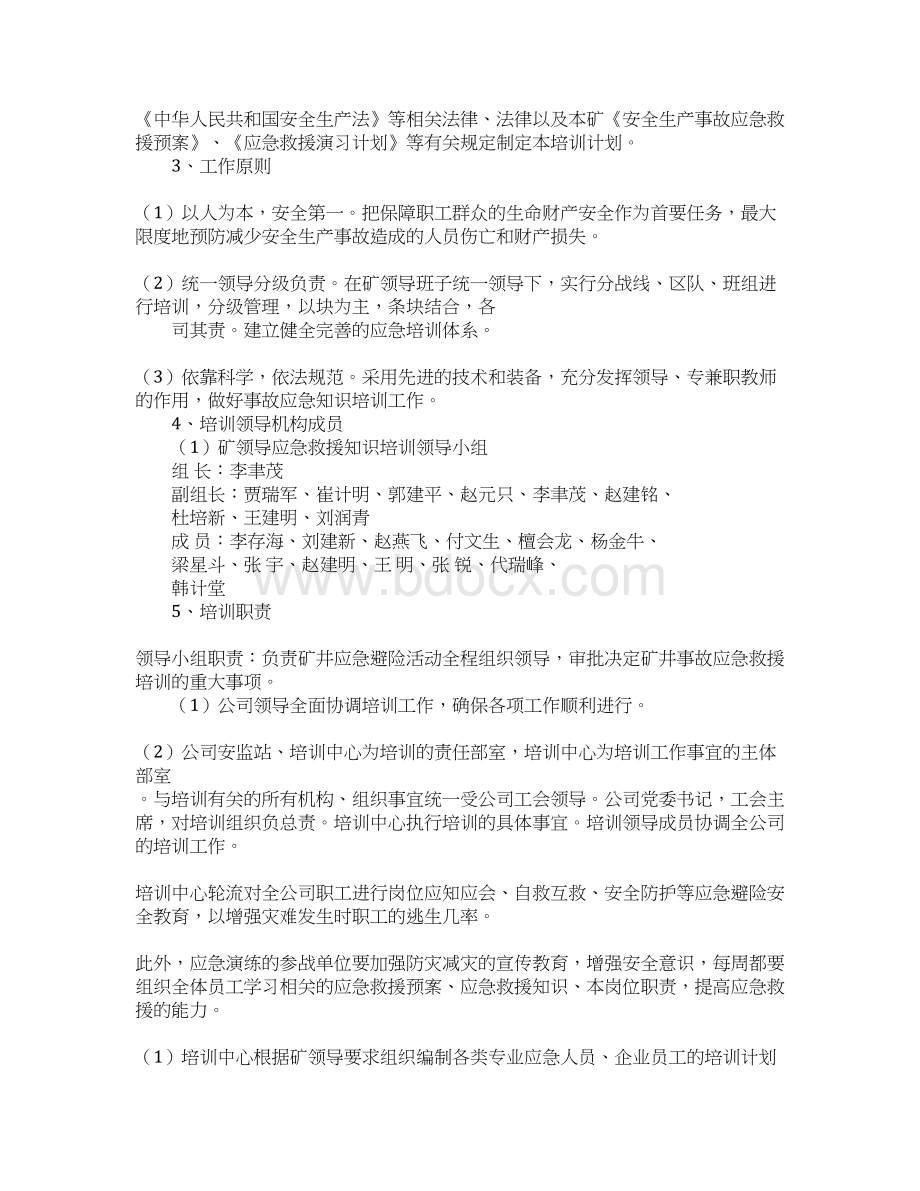 应急救援培训计划Word格式.docx_第3页