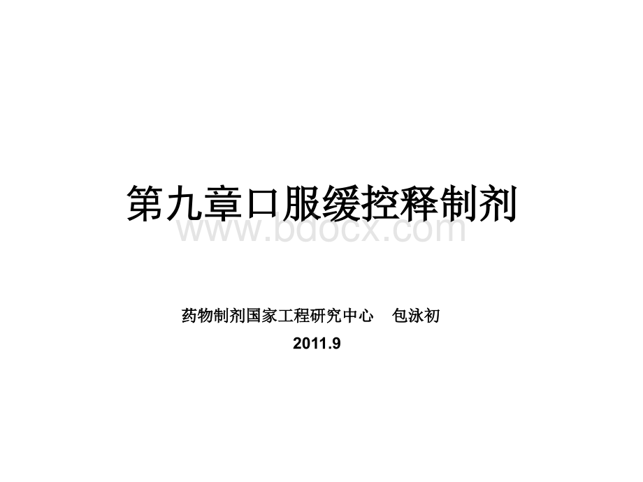 口服缓控释制剂PPT课件下载推荐.ppt_第1页