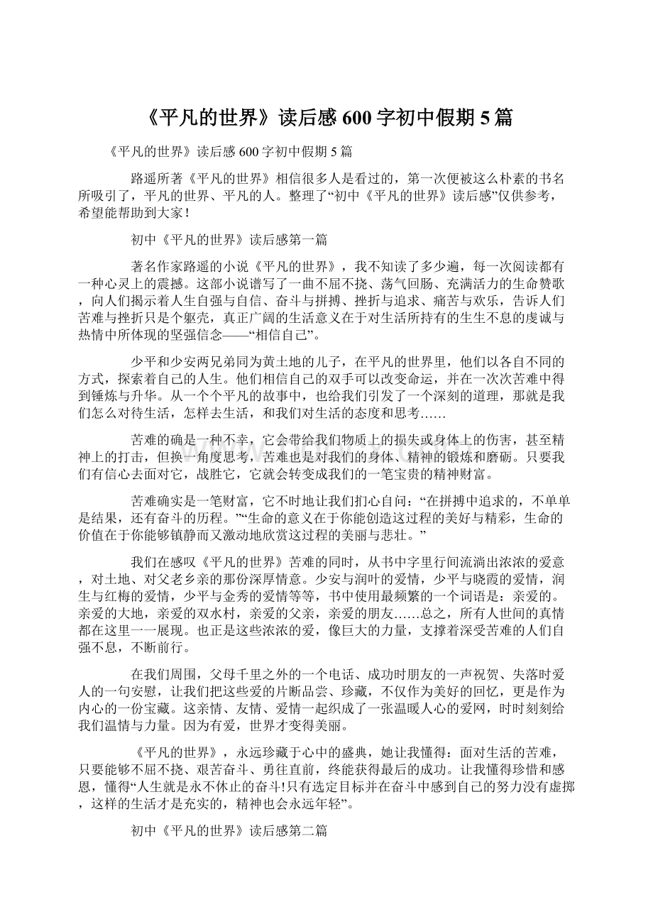 《平凡的世界》读后感600字初中假期5篇Word文件下载.docx