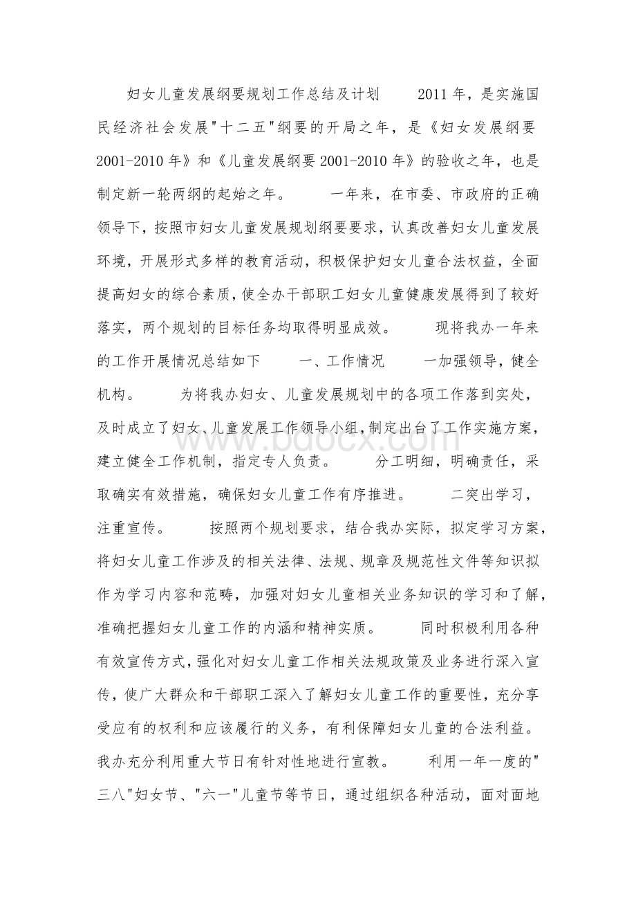 妇女儿童发展纲要规划工作总结及计划Word文档格式.docx