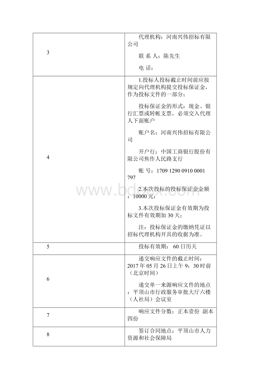 平顶山市金保工程统一软件维护度金保专项Word下载.docx_第2页