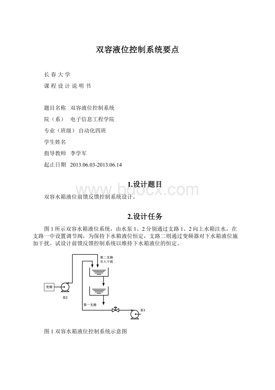 双容液位控制系统要点.docx