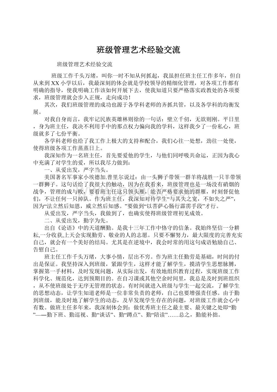 班级管理艺术经验交流Word文件下载.docx_第1页