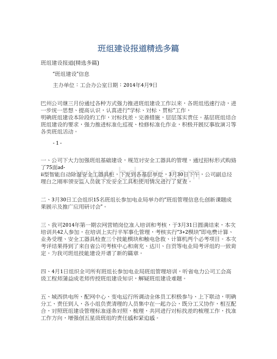 班组建设报道精选多篇Word下载.docx