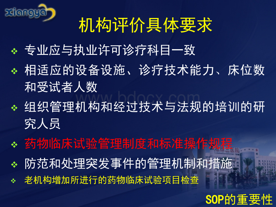 6-药物临床试验标准操作规程PPT文档格式.ppt_第2页