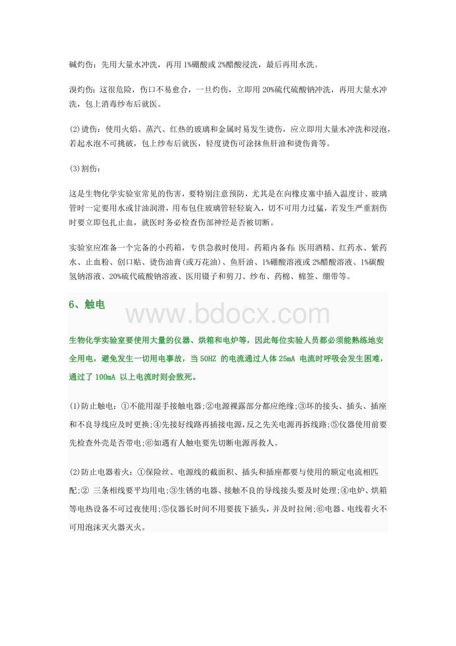 实验室意外情况及处理方法Word格式文档下载.docx_第3页