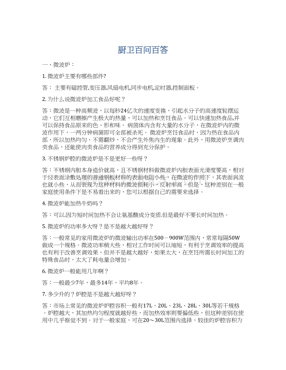 厨卫百问百答Word格式文档下载.docx