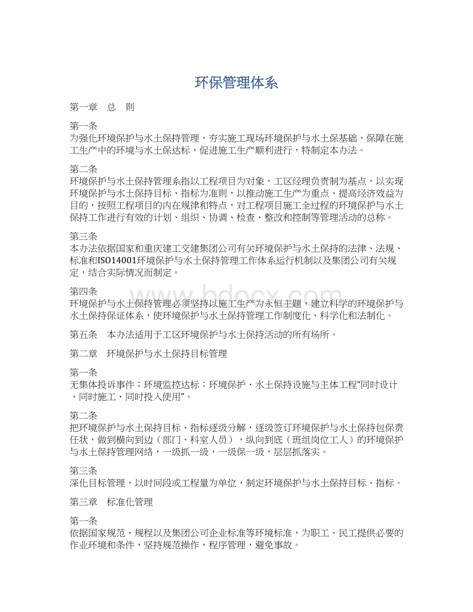 环保管理体系Word文档格式.docx_第1页