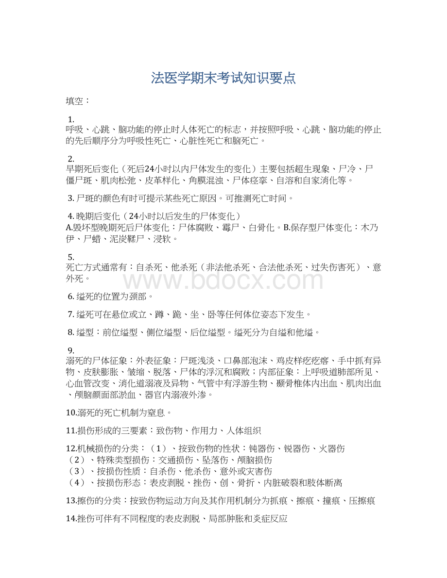 法医学期末考试知识要点文档格式.docx_第1页