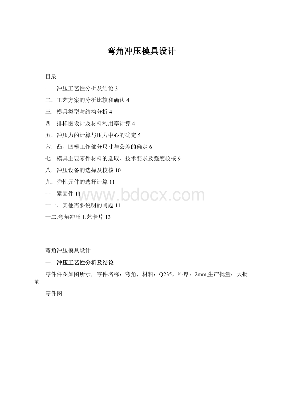 弯角冲压模具设计Word文件下载.docx_第1页