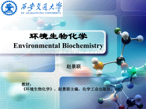 环境生物化学第一章.ppt