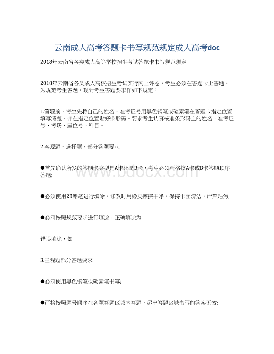 云南成人高考答题卡书写规范规定成人高考doc.docx_第1页