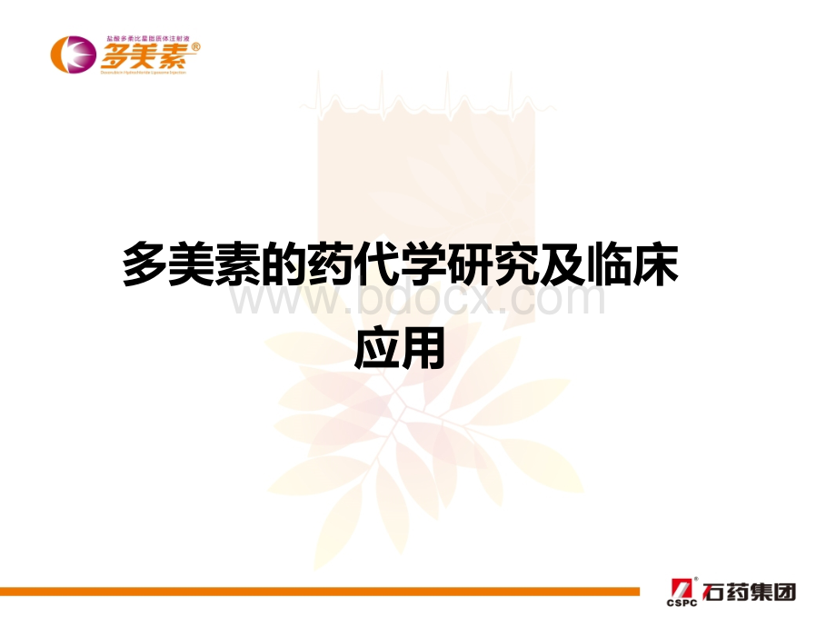 脂质体阿霉素的药代学研究及临床优势PPT文件格式下载.pptx_第1页