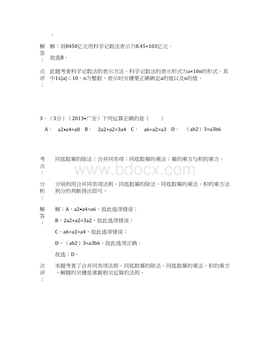 初中数学中考广安试题解析Word格式文档下载.docx_第2页