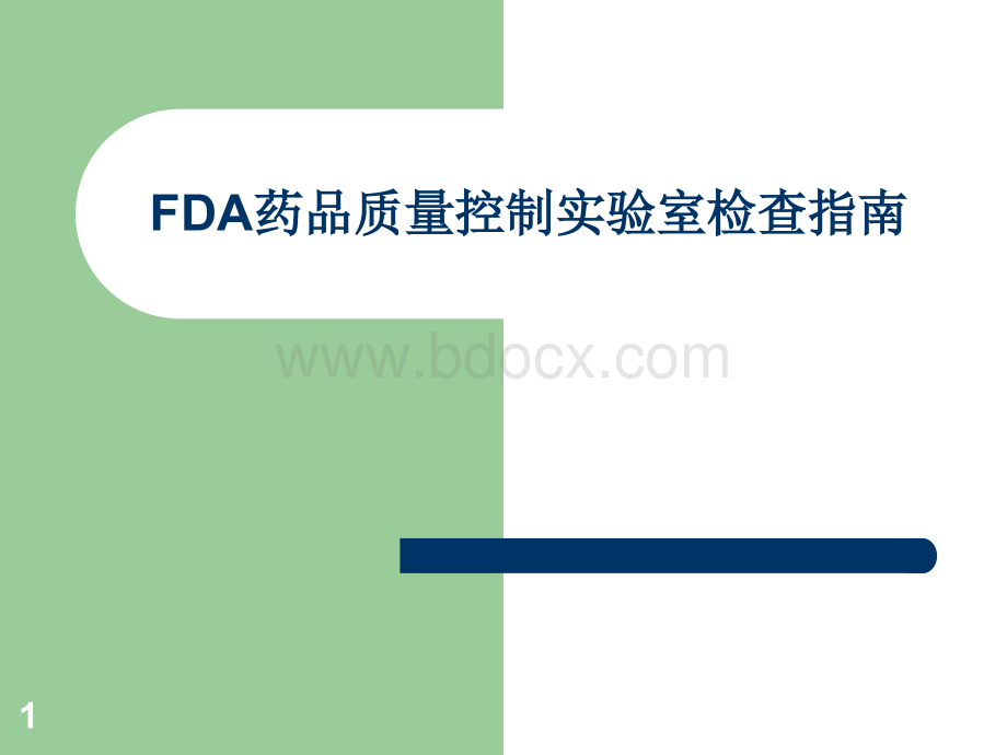 FDA药品质量控制实验室检查指南培训.ppt