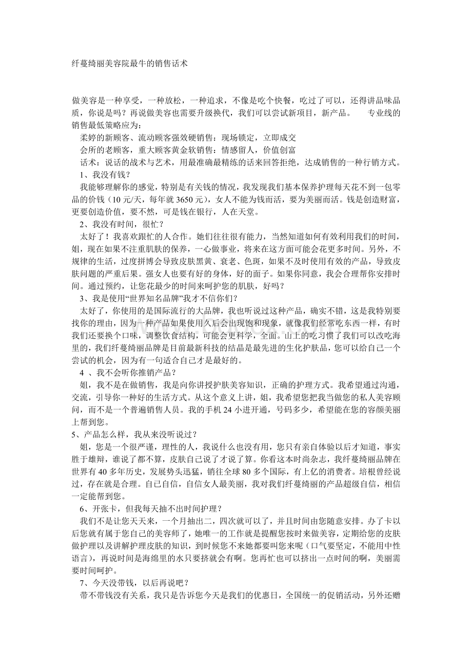 美容院最牛的销售话术.doc_第1页