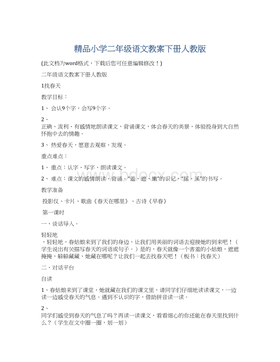 精品小学二年级语文教案下册人教版.docx_第1页