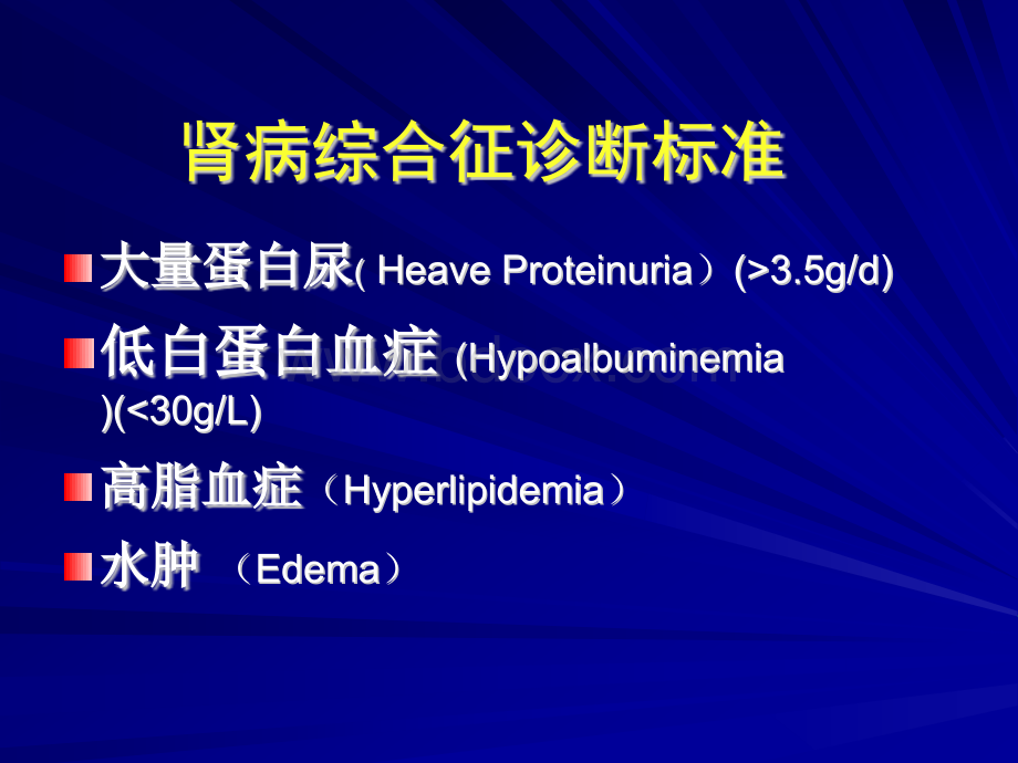 李丽医生讲述肾病综合征怎么诊断.pptx_第2页