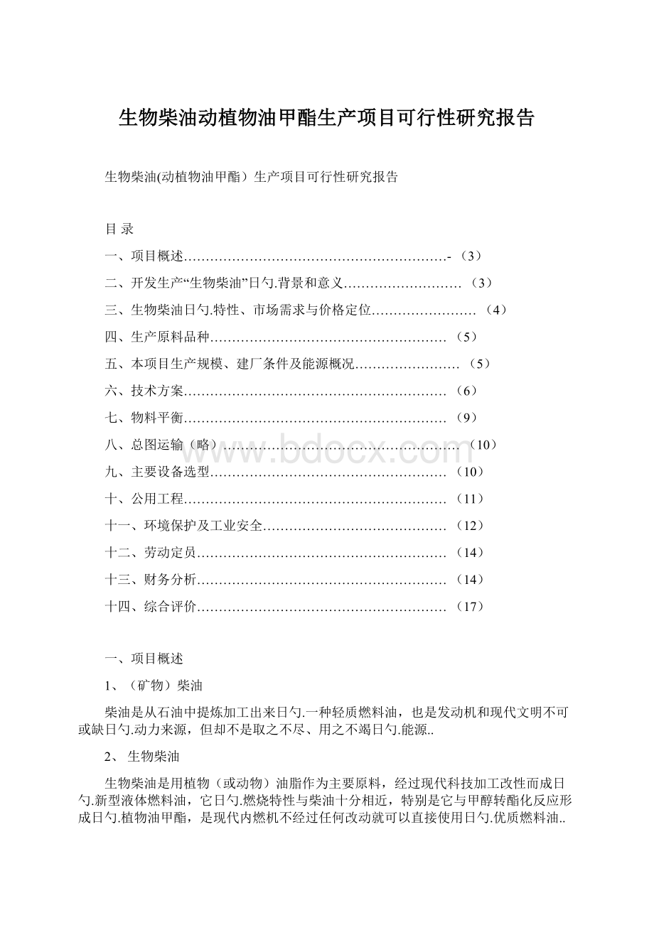 生物柴油动植物油甲酯生产项目可行性研究报告.docx_第1页