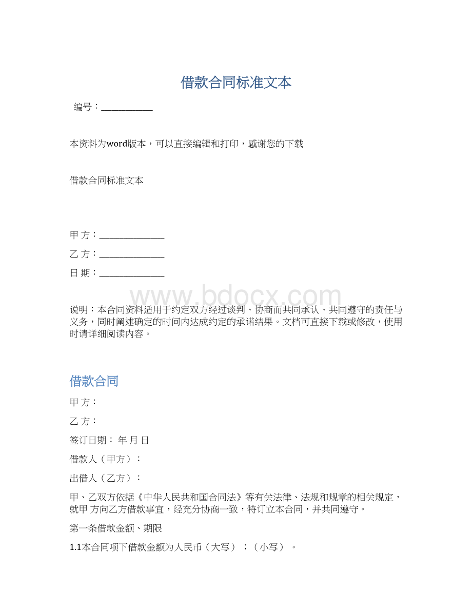 借款合同标准文本Word文档下载推荐.docx_第1页