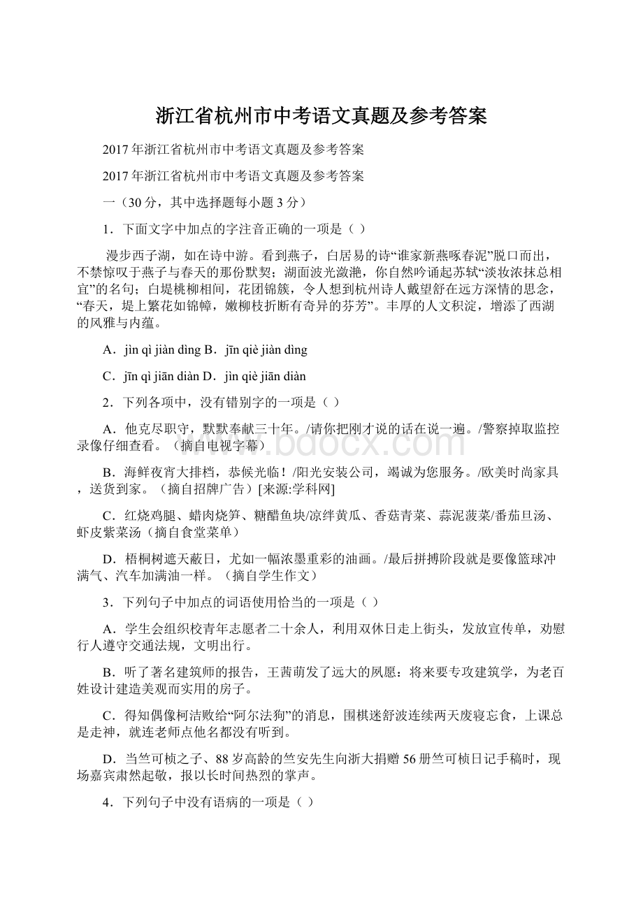 浙江省杭州市中考语文真题及参考答案.docx_第1页