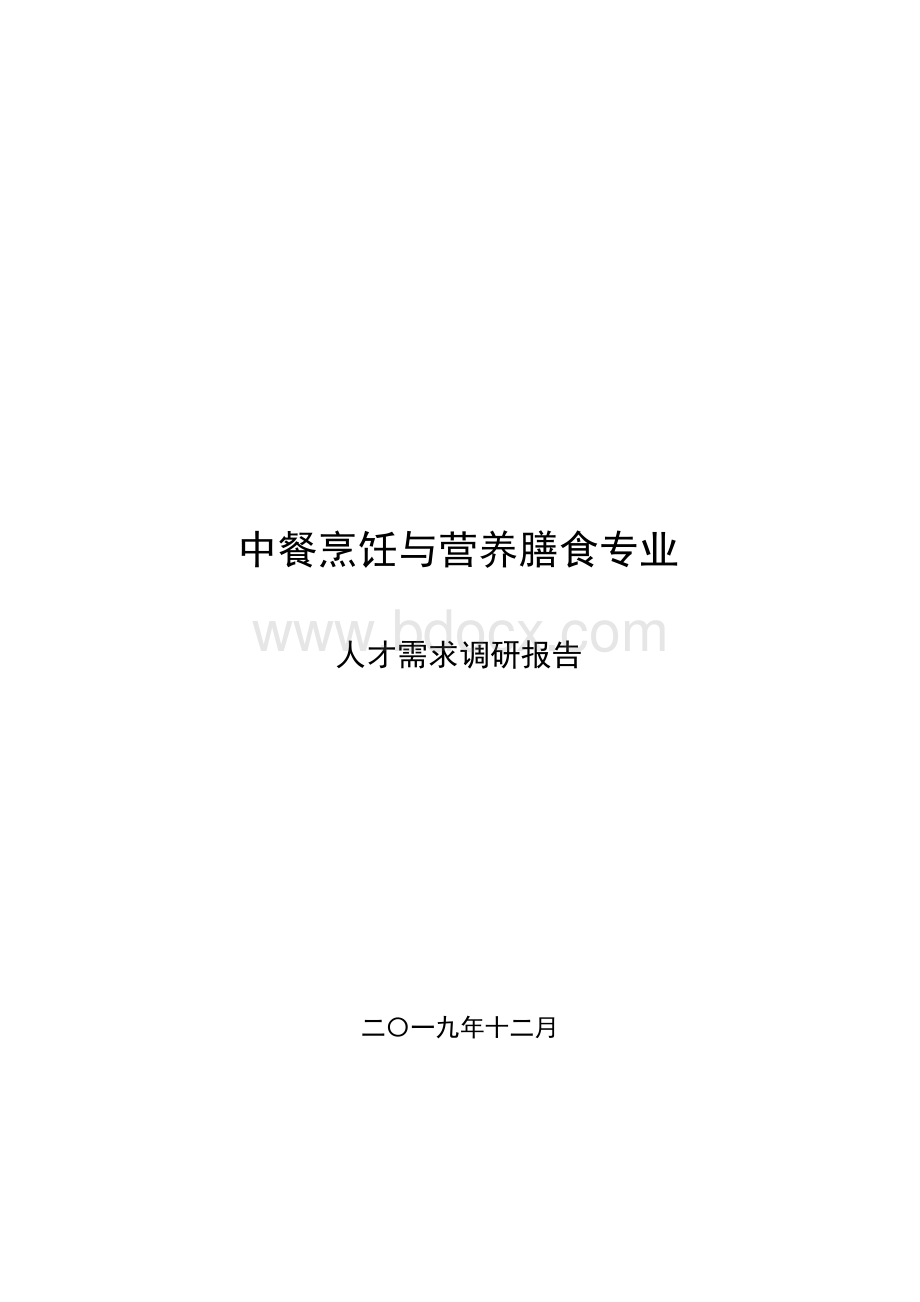 中餐烹饪与营养膳食专业调研报告(2019年).docx